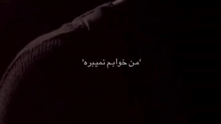 بیناموس من خوابم میاد بفهم!