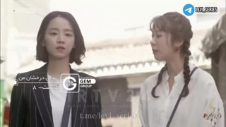 سریال زندگی درخشان من قسمت 8 دوبله فارسی