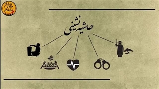 حاشیه نشینی