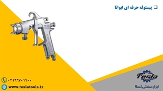 پیستوله W200 ایواتا