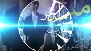 امید آخر دانیال منجزی