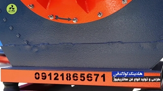 فن سانتریفیوژ چیست؟در بوشهر شرکت کولاک فن09121865671