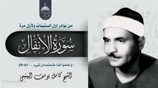 14020709: قرائت معنوی  آیات 41تا58 سوره انفال - کامل یوسف البهتیمی