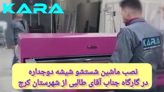 دستگاه شیشه شور صنعتی خوابیده برند کارا