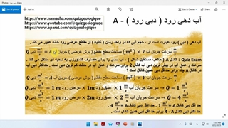 دِبی رود ( آب دِهی رود ) . A . زمین شناسی یازدهم .