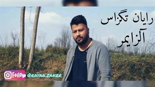 رایان تگزاس rayan tegzas