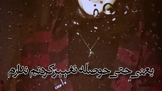 بی حوصله ام...