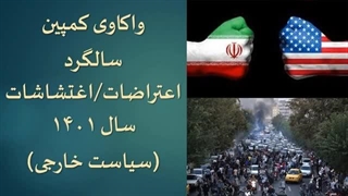 14020710: داریوش سجادی و یوسف عزیزی؛ واکاوی کمپین سالگرد اعتراضات