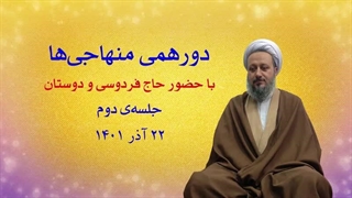 دورهمی منهاجی‌ها ـ جلسه‌ی دوم