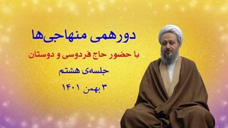 دورهمی منهاجی‌ها ـ جلسه‌ی هشتم