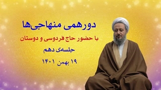 دورهمی منهاجی‌ها ـ جلسه‌ی دهم