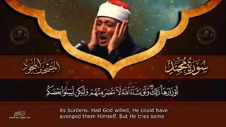 14020711: تلاوت کامل سوره محمد - عبد الباسط عبد الصمد