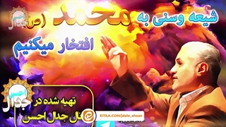 شیعه و سنی به محمد (ص) افتخار میکنیم