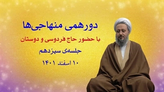 دورهمی منهاجی‌ها ـ جلسه‌ی سیزدهم