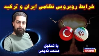 محمد ندیمی - شرایط رو به رویی نظامی ایران و ترکیه