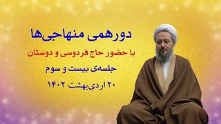 دورهمی منهاجی‌ها ـ جلسه‌ی بیست و سوم