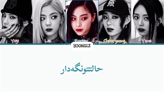 معنی آهنگ ایتزی KILL SHOT ترجمه و زیرنویس از لی یورا