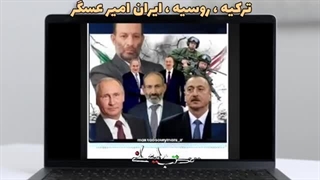 14020711: ترکیه ، روسیه ، ایران ، امیر عسگر