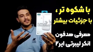 انکر لیبرتی ایر2 - معرفی هدفون Anker Liberty Air 2