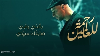 رحمة العالمین از ماهر زیان بمناسبت ولادت رسول الله و امام جعفر صادق کلینیک لیزر