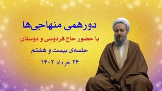 دورهمی منهاجی‌ها ـ جلسه‌ی بیست و هشتم