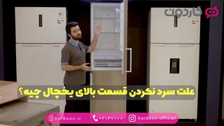 دلیل سرد نکردن قسمت بالای یخچال فریزر چیست؟ | کاردون