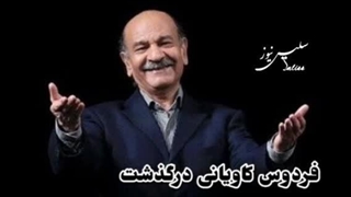 مروری بر کارنامه هنری زنده‌یاد فردوس کاویانی