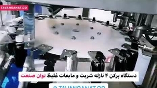 دستگاه پرکن 4 نازل شربت و مایعات غلیظ توان صنعت / 09152000050