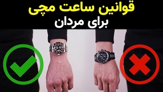 ساعت مچی | 5 قانون مهم ساعت بستن که هر پسری باید انجام بده | دیگه اشتباه ساعت نبند