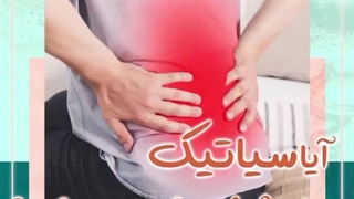 آیا سیاتیک باعث فلج شدن می شود؟