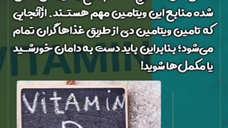 ضرورت ویتامین D برای استحکام استخوان ها