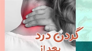 گردن درد بعد از خواب