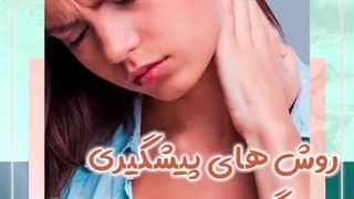 روش های پیشگیری از گردن درد بعد از خواب