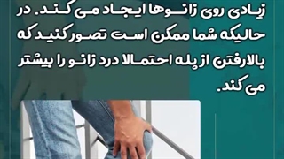 موقع پایین آمدن از پله زانوهاتون درد میگیره ؟