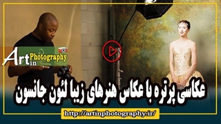 عکاسی پرتره با عکاس هنرهای زیبا لئون جانسون