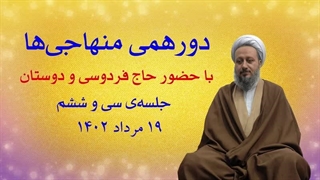 دورهمی منهاجی‌ها ـ جلسه‌ی سی و ششم