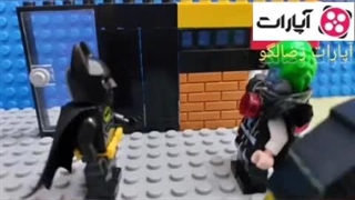 استاپ موشن لگو بتمن علیه جوکر/ بتمن علیه جوکر / کیفیت بالا