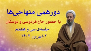 دورهمی منهاجی‌ها ـ جلسه‌ی سی و هشتم