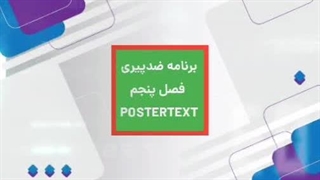 برنامه ضدپیری فصل پنجم