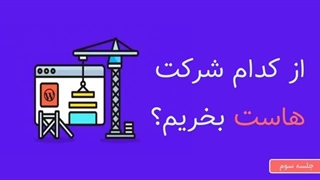 معرفی شرکت هاستینگ خوب برای خرید هاست – جلسه 3/15