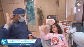 کلینیک دندانپزشکی تحت بیهوشی در مشهد