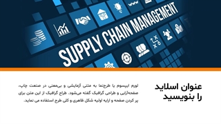 پاورپوینت زنجیره تأمین و لجستیک