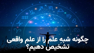 چگونه شبه علم را تشخیص دهیم؟