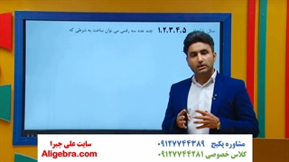 ریاضی دوازدهم انسانی فصل اول آموزش شمارش از علی هاشمی