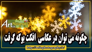 چگونه می توان در عکاسی افکت بوکه گرفت