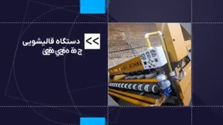 تیزر تبلیغاتی گروه صنعتی اسمیاکو