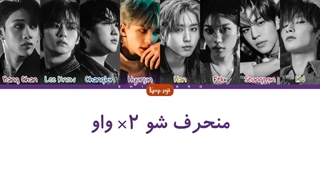 لیریک فارسی Get lit از استری کیدز ( Straykids ) + کد رنگی