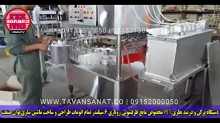 دستگاه پرکن شامپو توان صنعت / 09152000050