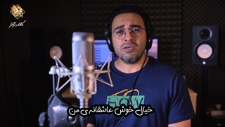 بازخوانی آهنگ خیال خوش از علیرضا قربانی