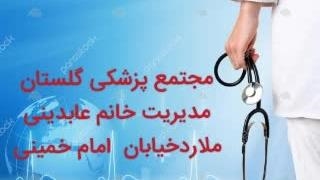 مجتمع پزشکی گلستان مدیریت خانم عابدینی آر اف فرکشنال